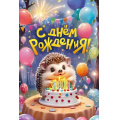 Фото товара - 70001065 С Днем рождения! (открытка, текст, блестки, детская), (МирПоздр)