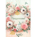 Фото товара - 30001443 Поздравляю! (открытка, текст, блестки), (ИмперияПоздр)