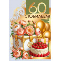 Фото товара - 70001232 С Юбилеем! 60 (открытка, гигант, текст, фольга), (МирПоздр)