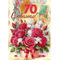 Фото товара - 70001233 С Юбилеем! 70 (открытка, гигант, текст, фольга), (МирПоздр)