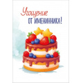 Фото товара - 30001669 Набор открыток "Угощение от именинника" (мини, карточка) (30шт.+бирка), (ИмперияПоздр)