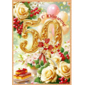 Маленькое фото товара - 90001515 С Юбилеем! 50 лет (открытка, гигант, текст, блестки), (ОткрытаяПланета). Вариант №1