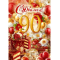Фото товара - 90001782 С Юбилеем! 90 лет (открытка, гигант, текст, блестки), (ОткрытаяПланета)