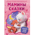 Фото товара - Мамины сказки. Читаем перед сном. Сказки,стихи, колыбельные (Пивоварова И., Лунин В., Берестов В. и др.), (Росмэн, 2026), 7Б, c.80