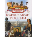 Фото товара - Великие люди России. Энциклопедия для детей (Клюшник Л.В.), (Росмэн/Росмэн-Пресс, 2026), 7Бц, c.80