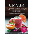 Фото товара - Кулинария Смузи и другие освежающие коктейли. Сборник лучших рецептов, (Эксмо,ХлебСоль, 2025), Обл, c.64