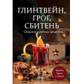 Фото товара - Кулинария Глинтвейн, грог, сбитень. Сборник уютных рецептов, (Эксмо,ХлебСоль, 2025), Обл, c.64
