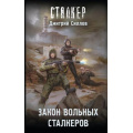 Фото товара - STALKER Силлов Д.О. Закон вольных сталкеров (фантастический роман), (АСТ, 2025), 7Бц, c.288