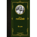 Фото товара - ЛучшаяМироваяКлассика Горький М. На дне (сборник), (АСТ, 2024), 7Б, c.320