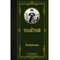 Фото товара - ЛучшаяМироваяКлассика Толстой Л.Н. Воскресение, (АСТ, 2024), 7Б, c.480