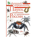Маленькое фото товара - ЛучшийОпределитель Гомыранов И.А. Пауки, скорпионы и многоножки России, (АСТ, Аванта, 2026), Инт, c.96. Вариант №1