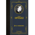 Фото товара - ЛучшаяМироваяКлассика Оруэлл Д. Дочь священника (роман), (АСТ, 2024), 7Б, c.320