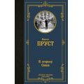 Фото товара - ЛучшаяМироваяКлассика Пруст М. В сторону Свана (роман), (АСТ, 2023), 7Б, c.512