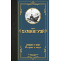 Фото товара - ЛучшаяМироваяКлассика Хемингуэй Э. Старик и море. Острова и море, (АСТ, 2024), 7Б, c.544