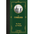 Фото товара - ЛучшаяМироваяКлассика Гумилев Л.Н. От Руси к России, (АСТ, 2025), 7Б, c.384
