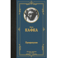 Фото товара - ЛучшаяМироваяКлассика Кафка Ф. Превращение (сборник), (АСТ, 2024), 7Б, c.384