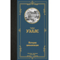 Маленькое фото товара - ЛучшаяМироваяКлассика Уэллс Г. История цивилизации, (АСТ, 2024), 7Б, c.416. Вариант №1