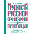 Фото товара - СловарьШкольныйНовый Алексеев Ф.С. Трудности русской орфографии и пунктуации. Справочник для школьников, (АСТ, 2026), 7Бц, c.416