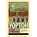 Фото товара - ЭксклюзивнаяКлассика-м Уортон Э. Истории с привидениями (сборник рассказов), (АСТ, 2025), Обл, c.384