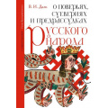Фото товара - РоссияКультурныйКонтекст Даль В.И. О поверьях, суевериях и предрассудках русского народа. С комментариями, (АСТ,ОГИЗ, 2026), 7Б, c.320