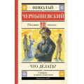 Фото товара - ШкольноеЧтение Чернышевский Н.Г. Что делать?, (АСТ, 2025), 7Б, c.480