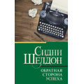 Фото товара - КлассическаяИСовременнаяПроза-м Шелдон Сидни Обратная сторона успеха, (АСТ, 2025), Обл, c.352
