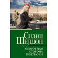 Маленькое фото товара - КлассическаяИСовременнаяПроза-м Шелдон Сидни Оборотная сторона полуночи (роман), (АСТ, 2025), Обл, c.512. Вариант №1
