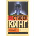 Фото товара - ЭксклюзивнаяКлассика-м Кинг С. Мобильник, (АСТ, 2026), Обл, c.512