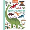 Фото товара - МоиПервыеПочему Динозавры (Эделен П.), (АСТ, Аванта, 2026), 7Б, c.96