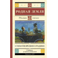 Фото товара - ШкольноеЧтение Родная земля. Стихотворения о Родине (сборник) (Есенин С.А., Маяковский В.В., Некрасов Н.А.и др), (АСТ, 2025), 7Б, c.224