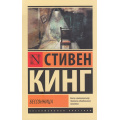 Фото товара - ЭксклюзивнаяКлассика-м Кинг С. Бессонница, (АСТ, 2025), Обл, c.832