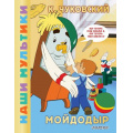 Фото товара - ЛюбимыеМультики Чуковский К.И. Мойдодыр, (АСТ,Малыш, 2026), 7Б, c.48