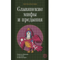 Фото товара - МифыБезГраниц Буслаева С.В. Славянские мифы и предания. Анализ образов и мотивов из фольклора, (АСТ,Кладезь, 2025), 7Б, c.192