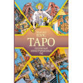 Фото товара - ПопулярныйИллюстрированныйГид Таро (Вэлс М.), (АСТ, 2025), 7Б, c.192