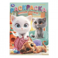 Фото товара - Раскраска Милые котята (А4), (Умка, 2025), Обл, c.16