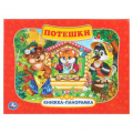 Фото товара - КнижкаПанорамка Потешки (Козырь А.), (Умка, 2025), 7Бц, c.8