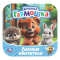 Фото товара - КнижкаГармошка Лесные обитатели (Жукова И.), (Умка, 2025), К, c.10