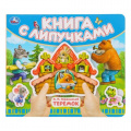 Фото товара - КнигаСЛипучками Теремок (сост.Жукова И.), (Умка, 2024), К, c.8