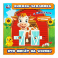 Фото товара - КнижкаЗадвижка Кузнецова О. Кто живет на ферме? (с секретами), (Умка, 2025), К, c.8
