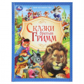 Фото товара - МирВолшебства Сказки братьев Гримм, (Умка, 2025), 7Бц, c.96