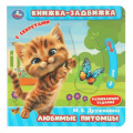 Фото товара - КнижкаЗадвижка Дружинина М. Любимые питомцы (с секретами), (Умка, 2024), К, c.8