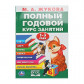 Маленькое фото товара - Жукова М.А. Полный годовой курс занятий (от 1 до 3 лет), (Умка, 2025), Обл, c.96. Вариант №1