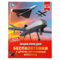 Фото товара - Энциклопедия Беспилотники и другие автономные аппараты (с развивающими заданиями) (А4) (Борисова А,А,), (Умка, 2025), 7Бц, c.48