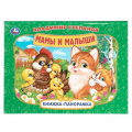 Фото товара - КнижкаПанорамка Степанов В. Мамы и малыши, (Умка, 2025), 7Бц, c.8