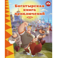 Фото товара - ТриБогатыря Позина И.В. Три богатыря. Богатырская книга приключений, (Эксмо,Детство, 2025), 7Б, c.184