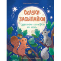 Фото товара - ЧудесныеКнижкиДляМалышей Гарибал А. Сказки-засыпайки. Чудесные истории на ночь, (Махаон,АзбукаАттикус, 2025), 7Б, c.64