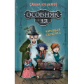Фото товара - СовременныеДетскиеКнижки Больманн С. Особняк №13. Чумовая семейка, (Махаон,АзбукаАттикус, 2025), 7Б, c.224