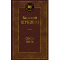 Фото товара - МироваяКлассика Шукшин В.М. Охота жить (рассказы), (Махаон, Издательство АЗБУКА, 2026), 7Б, c.480