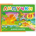 Фото товара - КнигаСЛипучками Динозавры (25 деталей), (Росмэн/Росмэн-Пресс, 2026), К, c.12