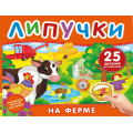 Фото товара - КнигаСЛипучками На ферме (25 деталей), (Росмэн/Росмэн-Пресс, 2026), К, c.12